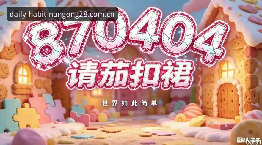 南宫28平台实战派体验：每天习惯的地点v3.2更新，我的真实使用感受与下载建议