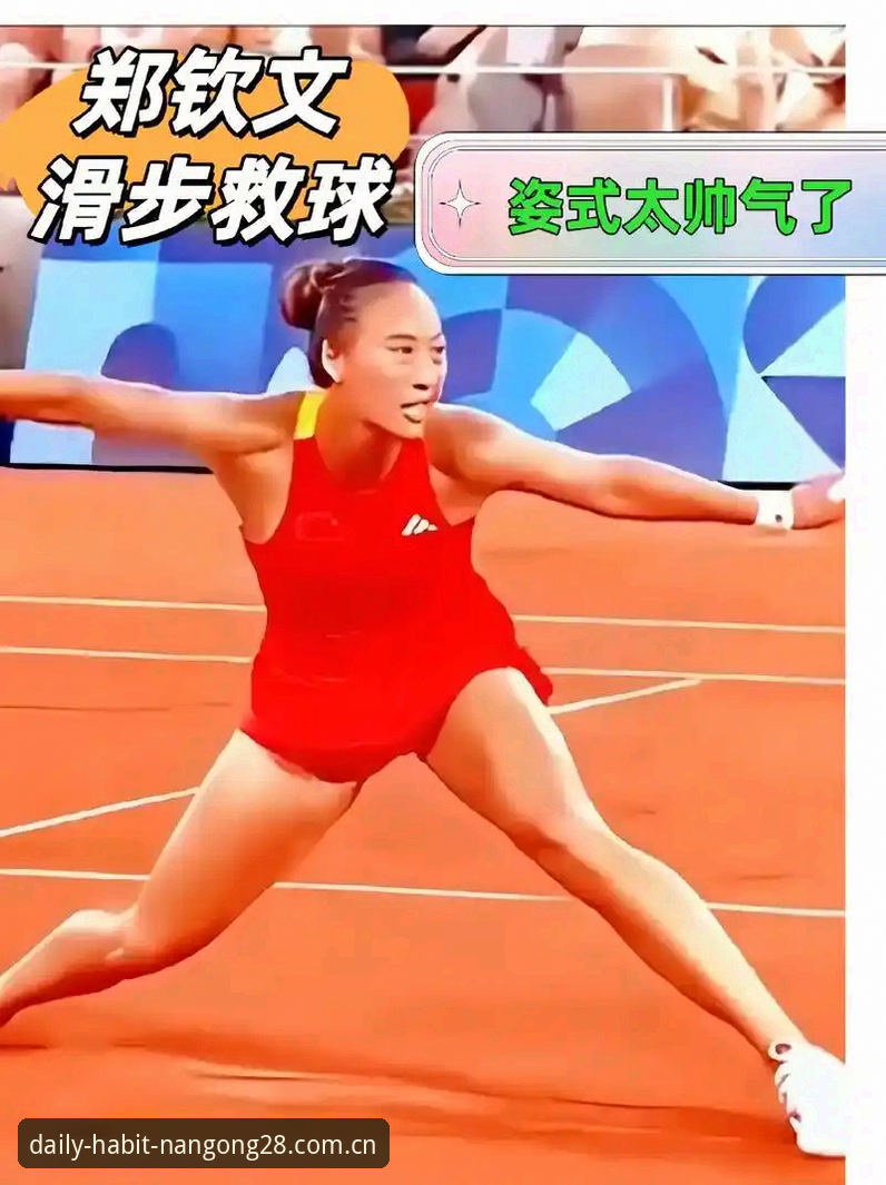 资深用户孙健分享：从郑钦文逆转看体育平台观赛体验